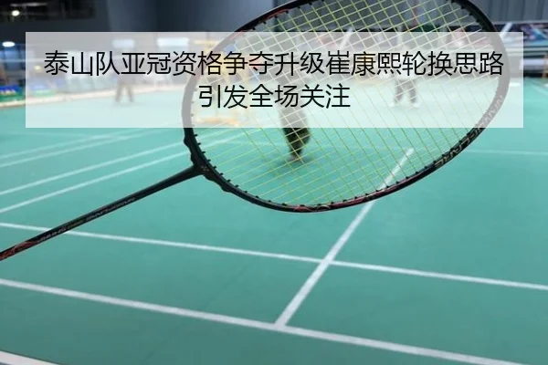 泰山队亚冠资格争夺升级崔康熙轮换思路引发全场关注